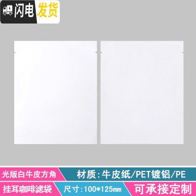 三维工匠挂耳咖啡滤袋外袋 100只铝箔挂耳包手冲咖啡滤纸袋挂耳咖啡包装袋 白光版白牛皮方角咖啡器具