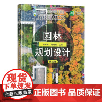 园林规划设计 第四版26203-4 刘新燕 赵建民 2019-10 2021-02 高职教材 S农业科