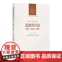 道德错误论:历史批判辩护 日常道德思考和话语是否包含错误?清晰而富有哲学深度的元伦理学论著 启发思考道德判断的本质FX