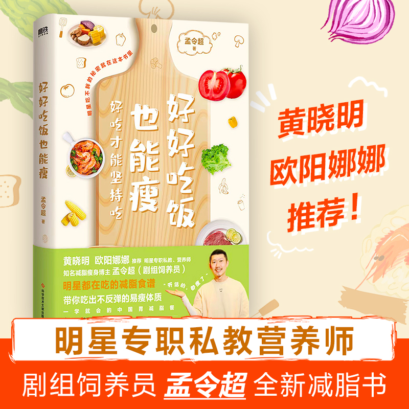 正版新书]好好吃饭也能瘦孟令超9787518989737