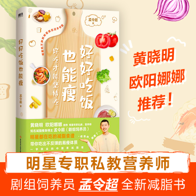正版新书]好好吃饭也能瘦孟令超9787518989737