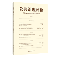 醉染图书公共治理评论(2018(1))9787564295