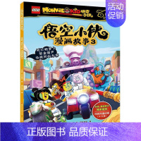 [单册]乐高悟空小侠漫画故事3 [正版]乐高悟空小侠漫画故事书 全套1-10册 西游记连环画儿童绘本同名热播动画