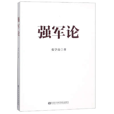 正版新书]强军论张学良9787503565274