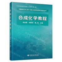 [N]合成化学教程/中国地质大学武汉卓越工程师教育培养计划系列丛书-9787562555223
