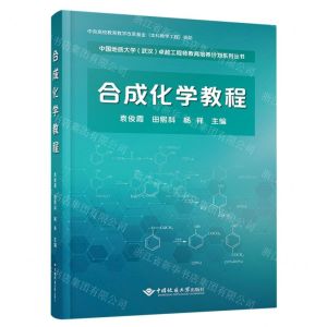 [N]合成化学教程/中国地质大学武汉卓越工程师教育培养计划系列丛书-9787562555223