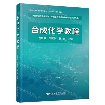 [N]合成化学教程/中国地质大学武汉卓越工程师教育培养计划系列丛书-9787562555223
