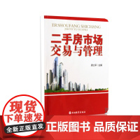 二手房市场交易与管理