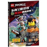 乐高幻影忍者新冒险漫画故事1