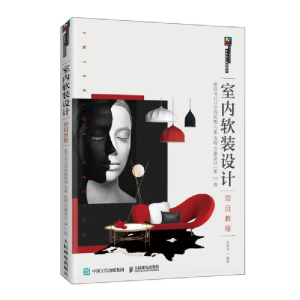 正版新书]室内软装设计项目教程:居住与公共空间风格 元素 流程