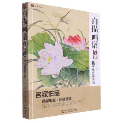 [N]白描画谱全集(上篇花卉蔬果篇)-9787550322226