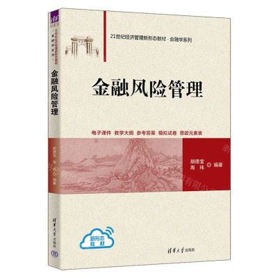 [N]金融风险管理(21世纪经济管理新形态教材)/金融学系列-9787302640363