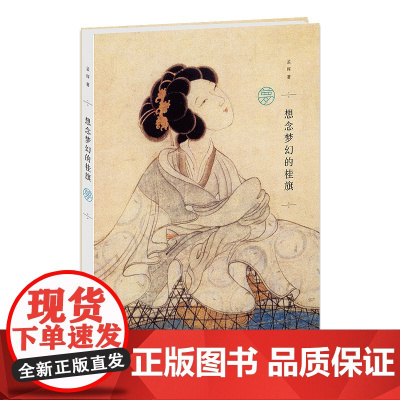 想念梦幻的桂旗 孟晖 南京大学出版社 正版书籍