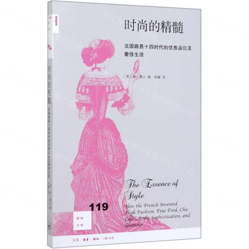 [N]时尚的精髓(法国路易十四时代的优雅品位及奢侈生活)/新知文库-9787108068200
