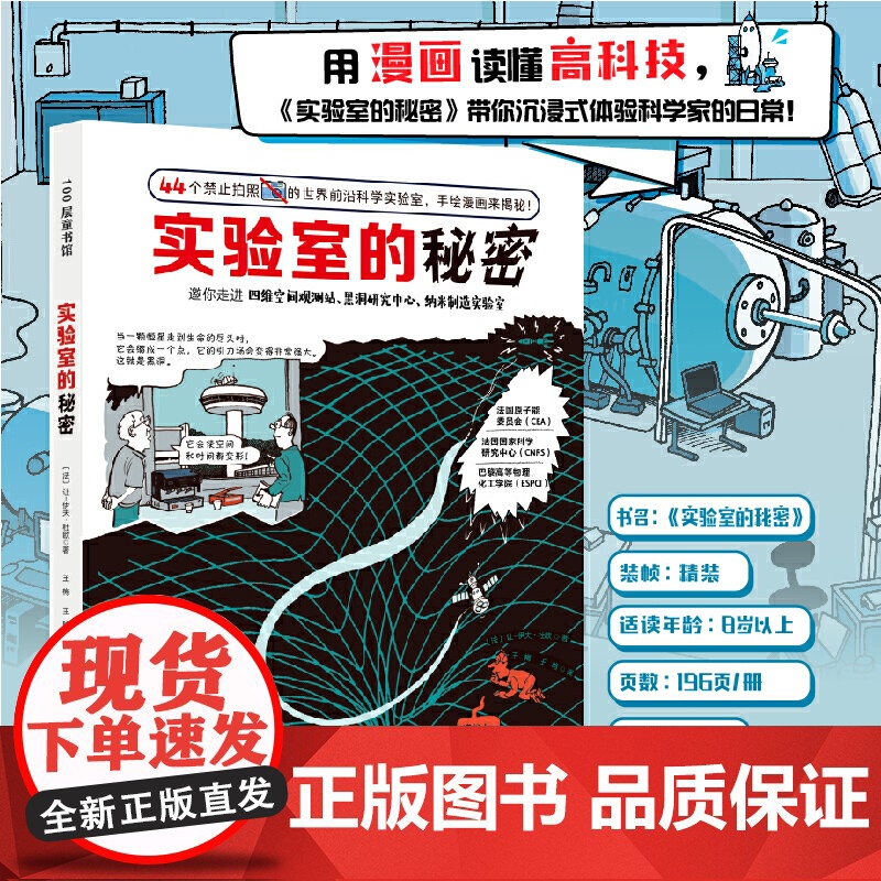 实验室的秘密精装科普漫画实验室前沿科技儿童科普8岁以上儿童科普知识用漫画读懂高科技带你走近四维空间观测站百科读物