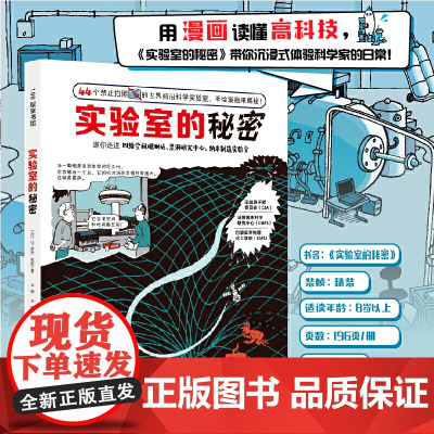 实验室的秘密精装科普漫画实验室前沿科技儿童科普8岁以上儿童科普知识用漫画读懂高科技带你走近四维空间观测站百科读物