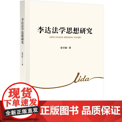 李达法学思想研究(J)