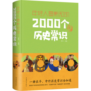 醉染图书年轻人要熟知的2000个历史常识 典藏版9787511345783