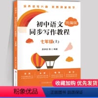 初中语文同步写作教程-七年级上册 初中通用 [正版]初中语文同步写作教程七年级上册初一7年级二八年级三九下册写作技巧统编