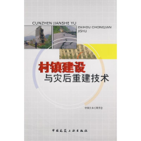 [N]村镇建设与灾后重建技术-9787112102136