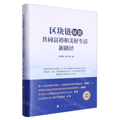 [N]区块链赋能共同富裕和美好生活新路径(精)-9787010255972