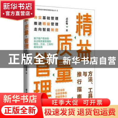 正版 精益质量管理:方法、工具与推行指南 占必考 电子工业出版社