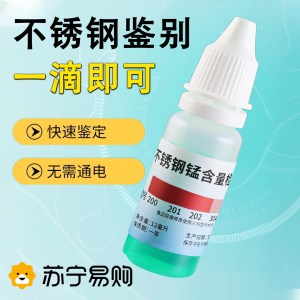 304不锈钢检测液鉴别试剂识别化验药水锰含量316测试识别鉴定3759Z
