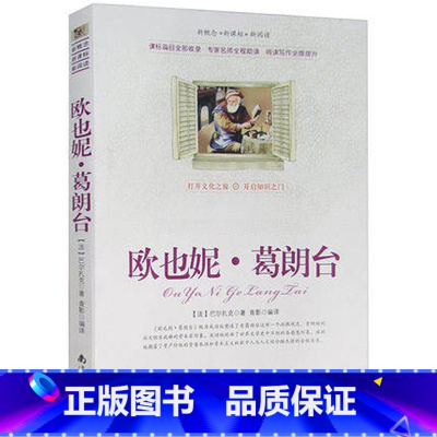 [正版]选4本44元 欧也妮葛朗台 巴尔扎克著 小学生三四五七八六年级 青少年版初高中生9-10-12-15周岁名著课外