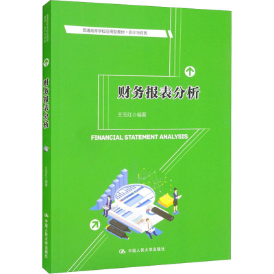 正版新书]财务报表分析 王玉红 李文重 中国人民大学出版社王玉
