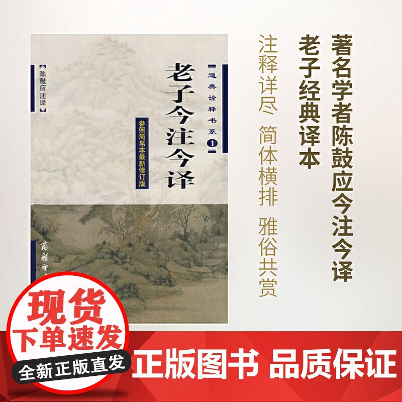 老子今注今译正版书籍陈鼓应先生的《老子今注今译》可以说是当代好的《老子》普及性读本通过它读者既可以了解《老子》原书的面貌