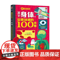 关于身体 你要知道的100件事 7-10岁 英国尤斯伯恩出版公司 著 科普百科