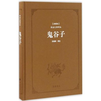 鬼谷子（典藏版阅读无障碍本）9787553806075岳麓书社鬼谷子