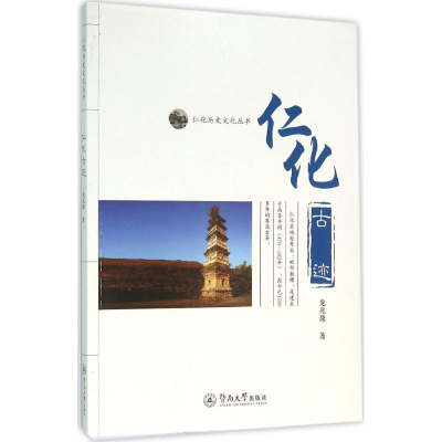 醉染图书仁化古迹9787566815378