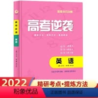 英语 全国通用 [正版]高考逆袭.英语 高考英语刷题复习资料高一二三高中教辅导书练习册模拟题试卷英语词汇手册单词随身记速