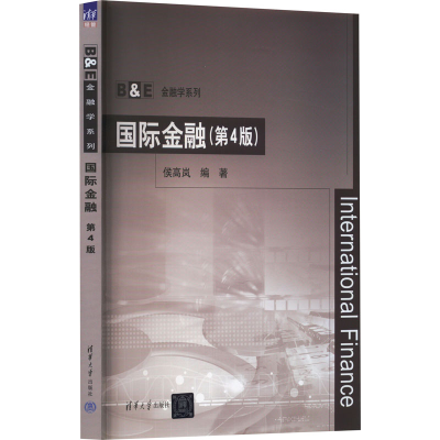 正版新书]国际金融(第4版)侯高岚9787302457244