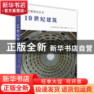 正版 19世纪建筑 (意)斯特凡尼娅·科隆纳-普雷蒂著 北京美术摄影