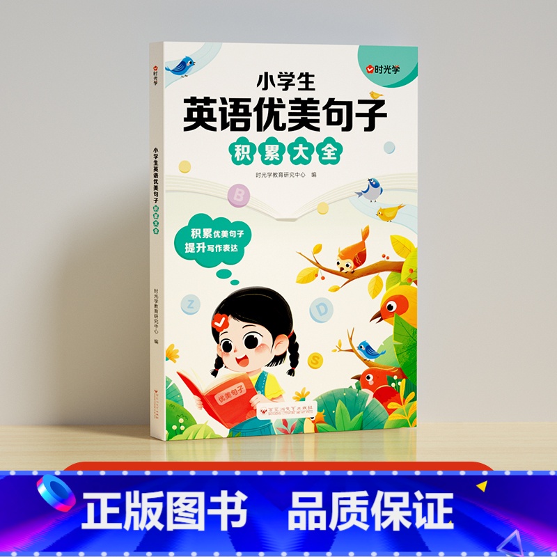 英语优美句子积累 小学通用 [正版]时光学小学生英语优美句子积累大全3-6年级通用贴合考试8大题型数篇经典范文提升英语写