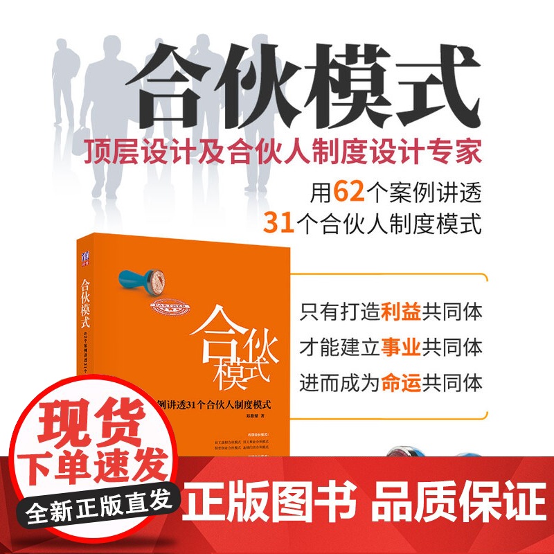 正版新书 合伙模式 62个案例讲透31个合伙人制度模式 郑指梁 清华大学出版社 商业模式
