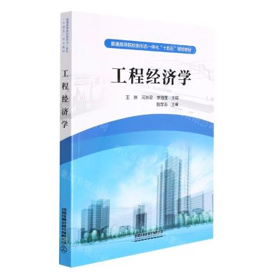 [N]工程经济学(普通高等院校新形态一体化十四五规划教材)-9787113285449