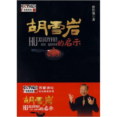 正版新书]胡雪岩的启示曾仕强9787561344583