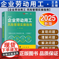 [2025 新书]企业劳动用工风险管理实操指南 王勇主编 法律出版社