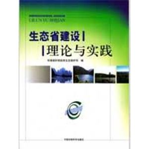 [N]生态省建设理论与实践-9787802098237