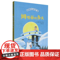 姆明谷的故事-姆明谷的冬天 国际安徒生奖作家托芙·扬松的经典儿童文学作品小学生三四五六年级课外读物故事书中国科学技术出版