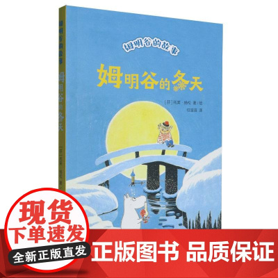姆明谷的故事-姆明谷的冬天 国际安徒生奖作家托芙·扬松的经典儿童文学作品小学生三四五六年级课外读物故事书中国科学技术出版