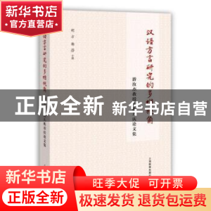 正版 汉语方言研究的多维视角:游汝杰教授八秩寿庆论文集 胡方,杨
