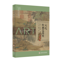 [M]插图本中国绘画艺术史丛书-元代绘画艺术史-9787543984271