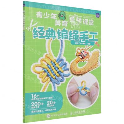 [N]经典编绳手工/青少年美育趣味课堂-9787115580061