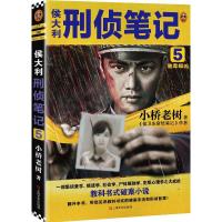 正版新书]侯大利刑侦笔记.5,验毒缉凶小桥老树9787532175130