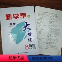 物理 八年级下 [正版]2024新版 勤学早同步大培优八年级下册物理初中初二8年级下册物理培优讲练习题作业必刷题辅导书人