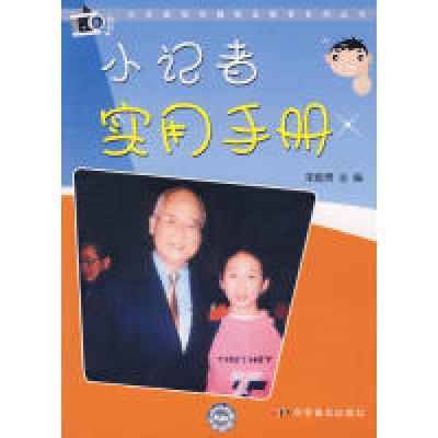 正版新书]小记者实用手册宋良贵9787110064696